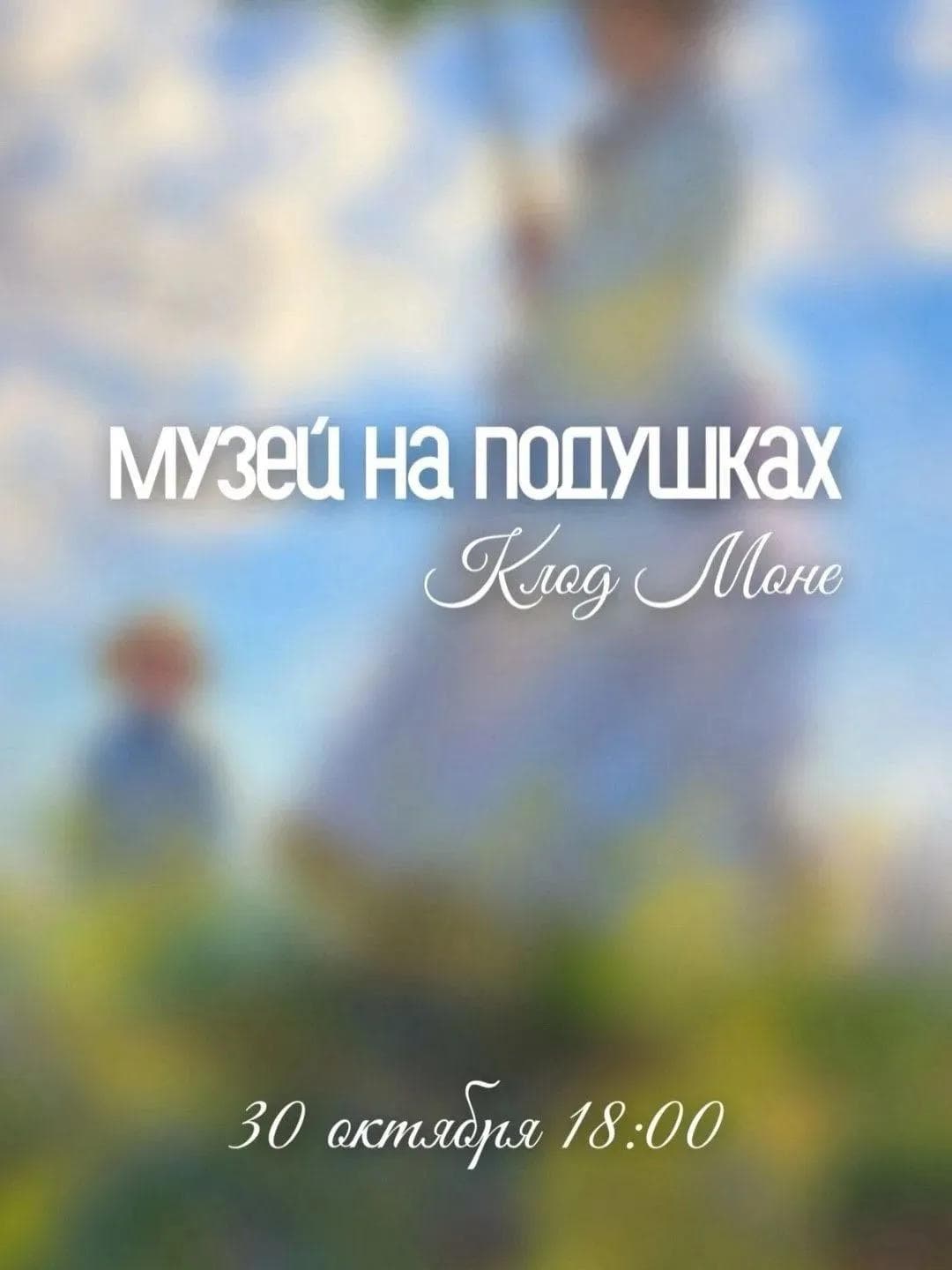 Фото события ««Музей на подушках»: в гостях у Клода Моне», 1 из 2