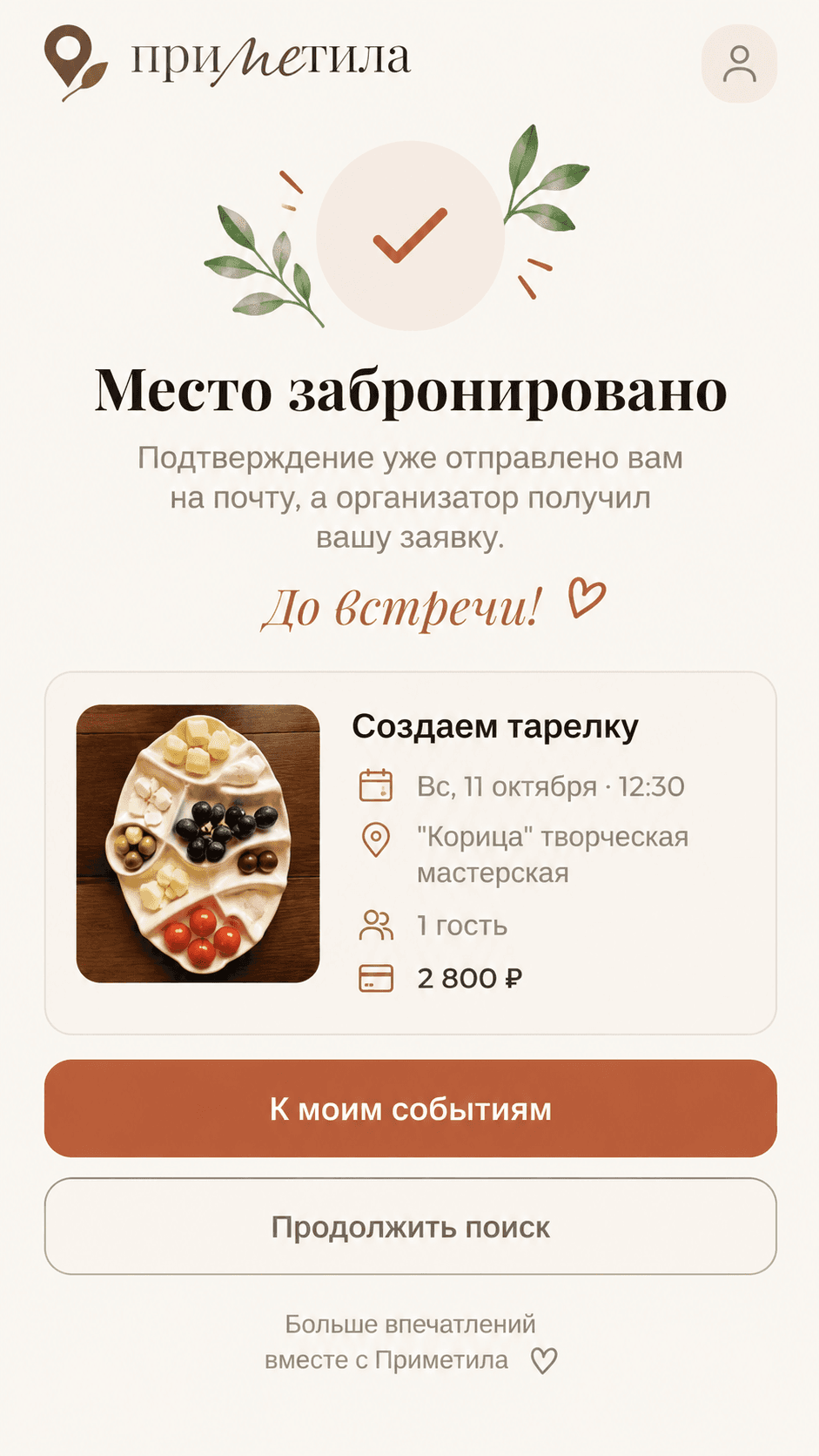 Получила подтверждение