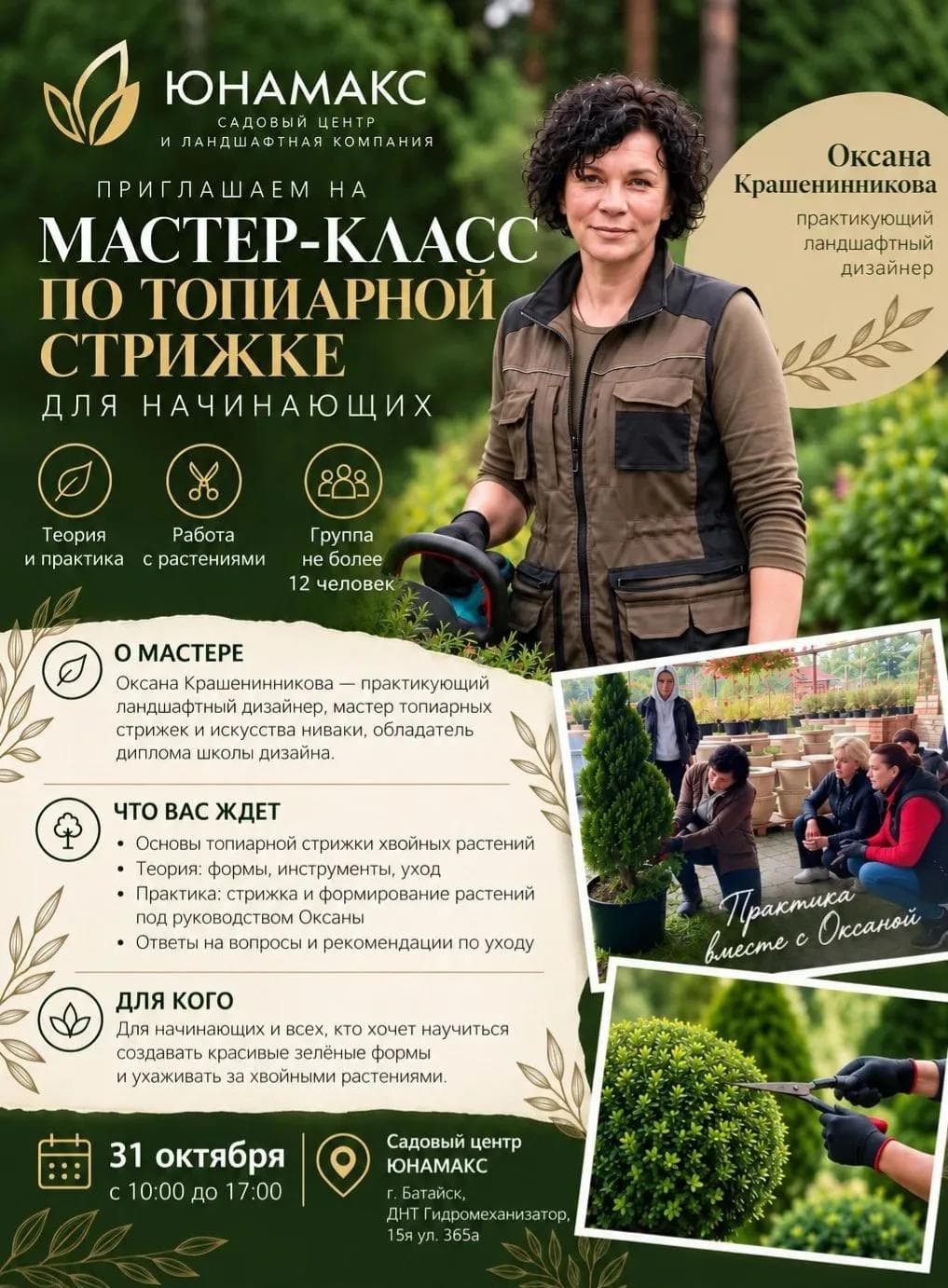 Фото события «Мастер-класс по топиарной стрижке», 1 из 1