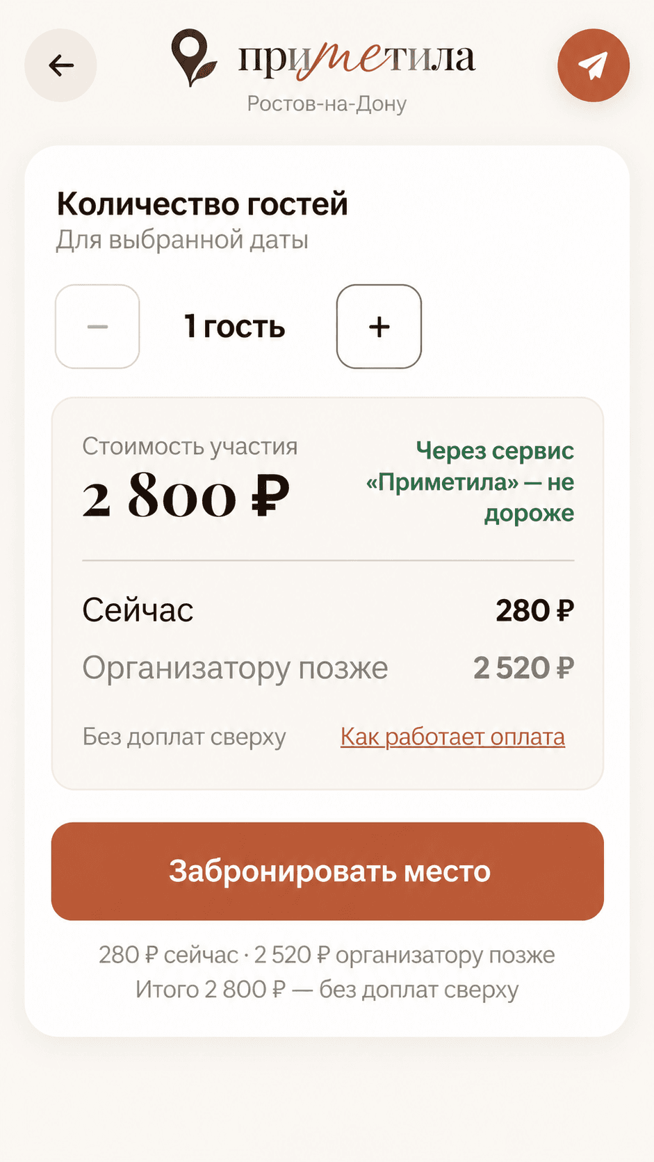 Забронировала место